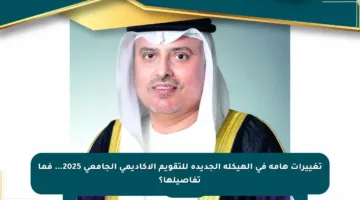 تغييرات هامة في الهيكلة الجديدة للتقويم الأكاديمي الجامعي 2025… فما تفاصيلها؟